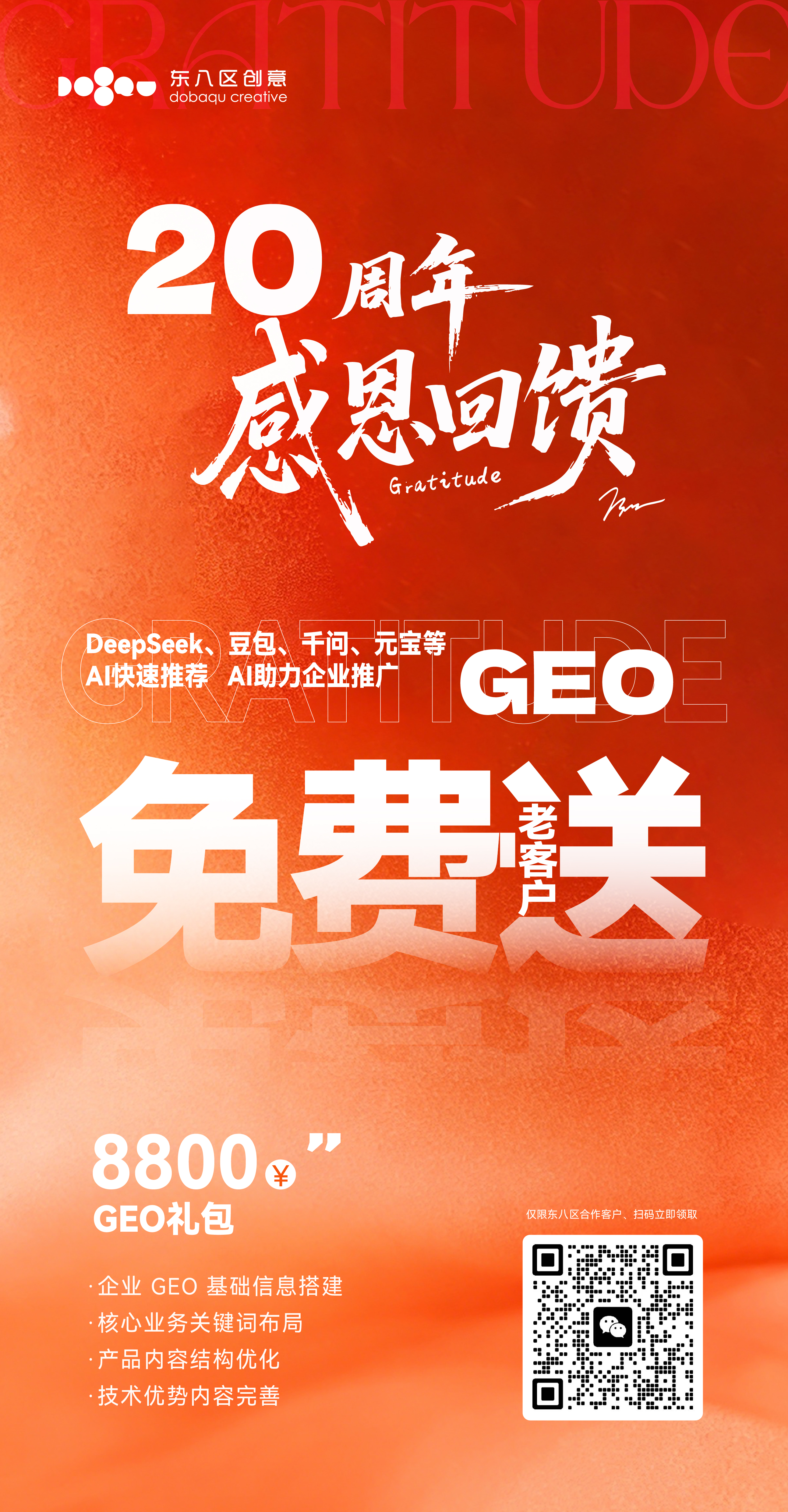 东八区20周年感恩回馈，老客户免费送8800元GEO礼包